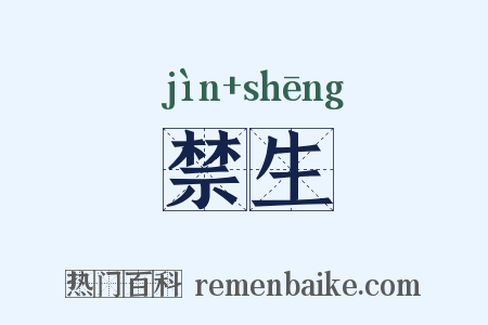 禁生是什么意思的图片